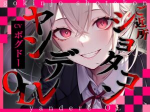 [RJ01414307][みんなで翻訳] 【韓国語版】【超得!!1本買ったらもう2本 ダブルプレゼントキャンペーン中!!】ご近所ショタコンヤンデレOL【OPM REGULAR】