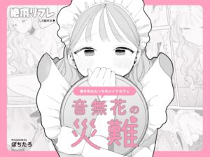 [RJ01433647][みんなで翻訳] 【スペイン語版】音無花の災難[絶頂リフレ(二次創作本)]