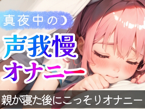 【繁体中文版】【オナニー実演】1人でこっそりシてる音声を録音シてみた❄真夜中にこっそり即イき⁉️声我慢H✨囁き★喘ぎ★吐息特化なガチオナASMR❄実家暮らし少女のリアル実演オナニー