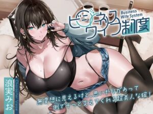 [RJ01222499][みんなで翻訳] 【繁体中文版】無愛想に見えるけど、思いやりがあって側でそっと支えてくれる超美人な嫁!～ビジネスワイフ制度～