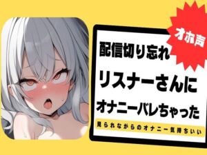 [RJ01433356][みんなで翻訳] 【繁体中文版】【オホ声】配信切り忘れてリスナーさんにオナニーバレちゃった～ぐちょぐちょおまんこ見てください～