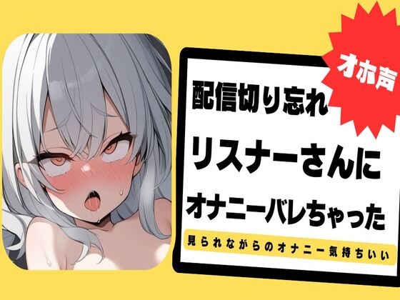 【繁体中文版】【オホ声】配信切り忘れてリスナーさんにオナニーバレちゃった～ぐちょぐちょおまんこ見てください～