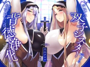 [RJ01384351][みんなで翻訳] 【簡体中文版】【KU100】ドスケベな双子シスターによる絶倫おち〇ぽ背徳浄化♪【全肯定あまあま&生意気低音ダウナー】