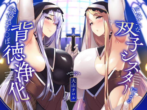 【簡体中文版】【KU100】ドスケベな双子シスターによる絶倫おち〇ぽ背徳浄化♪【全肯定あまあま&生意気低音ダウナー】