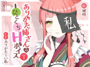 [RJ01416190][みんなで翻訳] 【繁体中文版】ありがた姉さんのひとくちHボイスVol.1