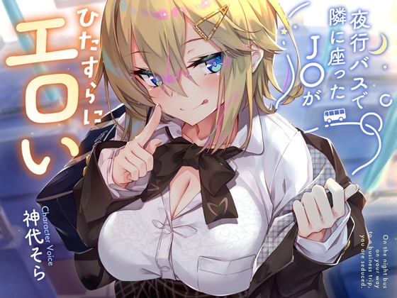 【簡体中文版】【密着囁き】夜行バスで隣に座ったJ○がひたすらにエロい2