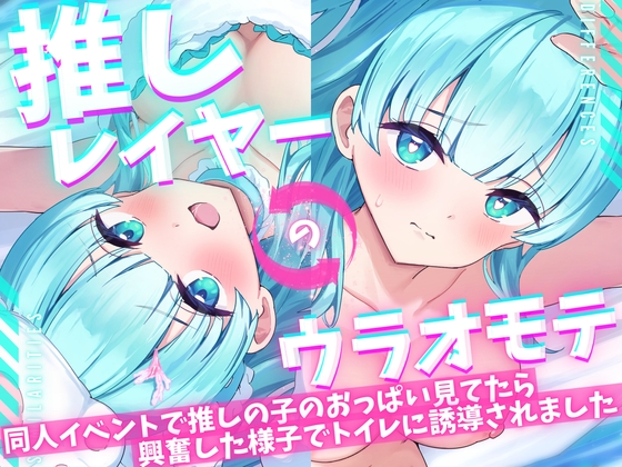 【繁体中文版】【ASMR/オナニー実演&耳舐めシチュボ✨】同人誌即売会で推しレイヤーのおっぱいをガン見してたら発情した様子でトイレに誘導された件!便座で密着ハグ&お耳丸飲み舐め✨