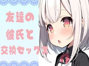 [RJ01414019][みんなで翻訳] 【韓国語版】友達の彼氏と交換セックス