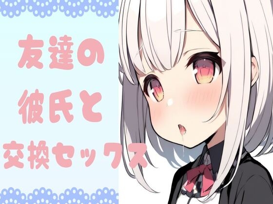 【韓国語版】友達の彼氏と交換セックス