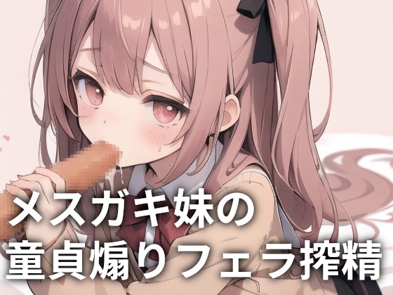 【簡体中文版】メ○ガキ妹の童貞煽りフェラ搾精