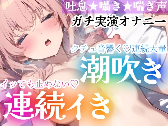 【繁体中文版】【オナニー実演】イッても止めない‼️連続イき✖️大量潮吹き✨濡れクチュまんこに挿入★大洪水❄「ダメッイク!声でちゃう…っ」激しい吐息と喘ぎ声✨トロける️囁きH❄