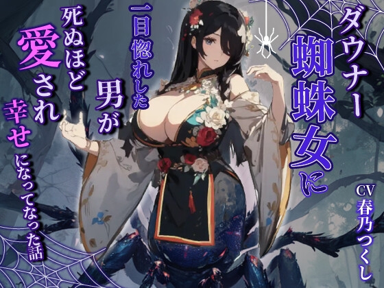 【韓国語版】ダウナーヤンデレ蜘蛛女に一目惚れした男が死ぬほど愛され幸せになった話【巨乳/モンスター娘/中出し】