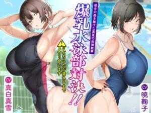 [RJ01410834][みんなで翻訳] 【英語版】爆乳水泳部対決‼ 彼女の座を賭けた真夏の肉弾戦