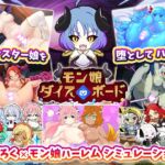 モン娘ダイスボード【モン娘ハーレム×シミュレーション】