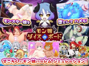 [RJ01283786][エグザムゲームズ] モン娘ダイスボード【モン娘ハーレム×シミュレーション】