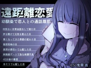 [RJ01430239][みんなで翻訳] 【簡体中文版】遠距離恋愛～幼馴染で恋人との通話履歴～ (通話 電話 NTR)