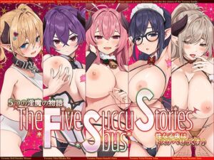 [RJ01416966][みんなで翻訳] 【簡体中文版】5つの淫魔の物語 The Five Succubus Stories♪ 性なる夜はドスケベせっくす♪【KU100ハイレゾ】
