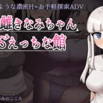 ザコ雌きなみちゃんvsえっちな館