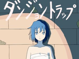 [RJ01422546][みんなで翻訳] 【繁体中文版】ダンジョントラップ