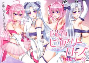 [RJ01300952][浅草堂] 魔法少女ピュアリーローズ