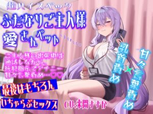 [RJ01304051][乳首責め最高本舗] 超ハイスペふたなりご主人様の愛されペットになりました〜ご主人様の出張中は通話しながら、 玩具指示でアナニーと甘々言葉責め…帰宅後はもちろんいちゃらぶセックス
