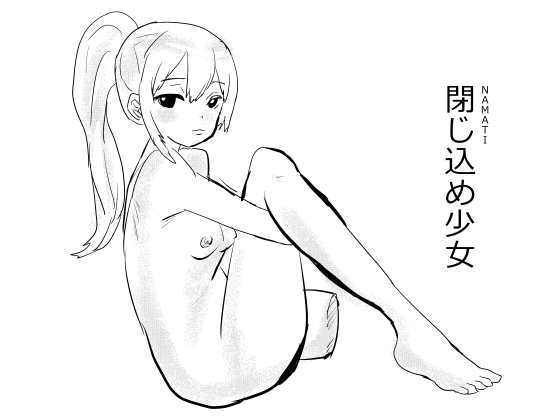 【韓国語版】閉じ込め少女