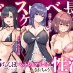 【大ボリューム3時間半】ドスケベ長乳お姉さん達におちんぽペットシェアリングされちゃう性活【耳元密着高速無声ささやき】
