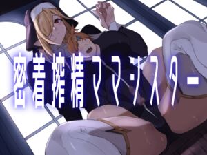 [RJ01404538][みんなで翻訳] 【英語版】密着搾精ママシスター