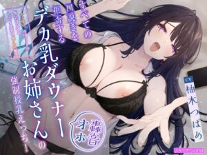 [RJ01368308][みんなで翻訳] 【簡体中文版】【轟音オホ】すべての口説きを拒否するデカ乳ダウナーお姉さんの強○授乳えっち!〜”チン吸い”専用ペットの俺にだけ見せる、しごでき先輩のバブられ願望〜