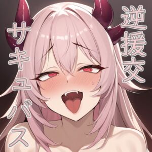 [RJ01412400][みんなで翻訳] 【簡体中文版】【フェチ特化】逆援交サキュバスはアナタにガチ恋マゾオナホ【台本付き】