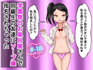 [RJ01327793][ロマンクラフト] 学園祭のお風呂屋さんで同級生の友達にソープ嬢指名されちゃった