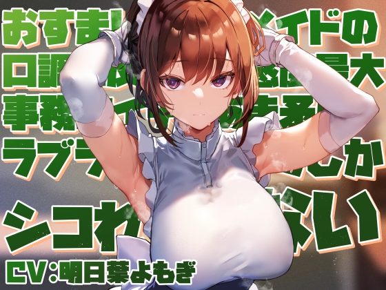 【簡体中文版】【好感度最大淡々事務的】おすましクールメイドの口調に反した好感度最大事務的イチャあま矛盾ラブラブご奉仕でしかシコれない【淡々オナサポ・あえぎ控えめ・嗅ぎ舐め】