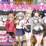 誘惑部員に搾られたい 誘惑部員に搾られたい