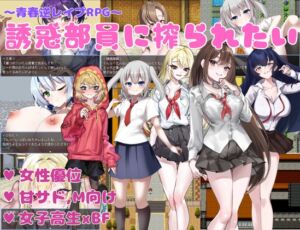 [RJ01336338][KAKUREGA] 誘惑部員に搾られたい