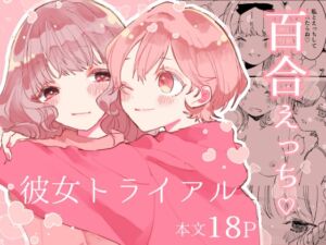 [RJ01338019][みんなで翻訳] 【英語版】彼女トライアル