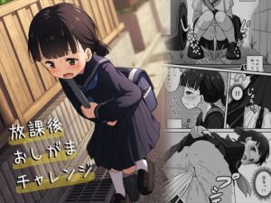 [RJ01393904][みんなで翻訳] 【繁体中文版】放課後おしがまチャレンジ