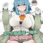 和T91姊姊在一起的醉好的時光 中文版 和T91姊姊在一起的醉好的時光 中文版