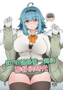 [RJ01341238][萌妹子前線] 和T91姊姊在一起的醉好的時光 中文版