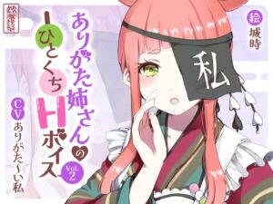 [RJ01415762][みんなで翻訳] 【繁体中文版】ありがた姉さんのひとくちHボイスVol.2