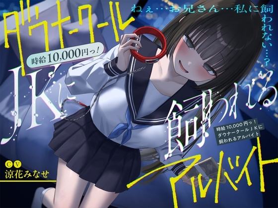 【簡体中文版】《総再生時間2時間越え『時給10,000円っ!ダウナークールJKに飼われるアルバイト』/どうせみんな死んでいくだけだし…。》