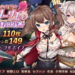 少女騎士リーリエの姫様救出物語