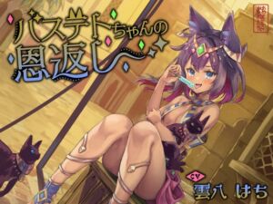 [RJ01348161][ありがた屋] 【にゃん喘ぎ】バステトちゃんの恩返し【チン嗅ぎ】