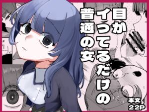 [RJ01360520][みんなで翻訳] 【英語版】目がイってるだけの普通の女
