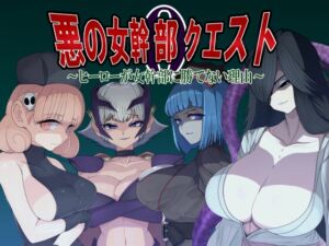 [RJ01355592][M男紳士のにじかい] 悪の女幹部クエスト0 ～ヒーローが女幹部に勝てない理由～