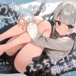 ダウナー家出少女はえっちなコトに興味津々? ダウナー家出少女はえっちなコトに興味津々?