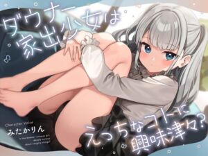 [RJ01357583][いんびじうむ] ダウナー家出少女はえっちなコトに興味津々?