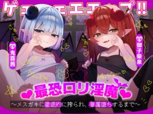 [RJ01366912][みんなで翻訳] 【韓国語版】ゲェェェエエップ!!最恐○リ淫魔♡～メ○ガキに徹底的に搾られ、眷属堕ちするまで～