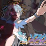 聖天光姫ソフィア~影に染まる正義の心~ 聖天光姫ソフィア~影に染まる正義の心~