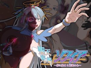 [RJ01361236][歪-yugami-] 聖天光姫ソフィア～影に染まる正義の心～