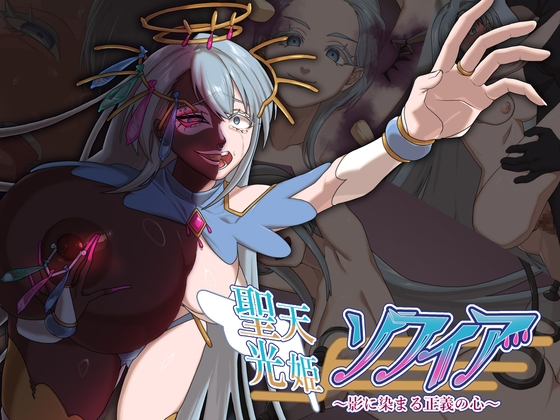 聖天光姫ソフィア～影に染まる正義の心～